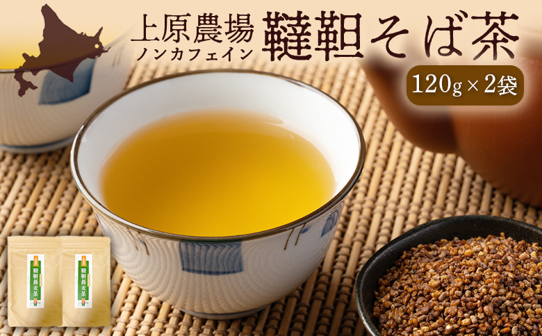 【無農薬栽培】上原農場　韃靼そば茶120g×2袋【66015】