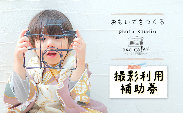 One Color（ワンカラー）〜ちいさな写真屋さん〜（中標津町）で使える 3,000円 割引クーポン【67001】