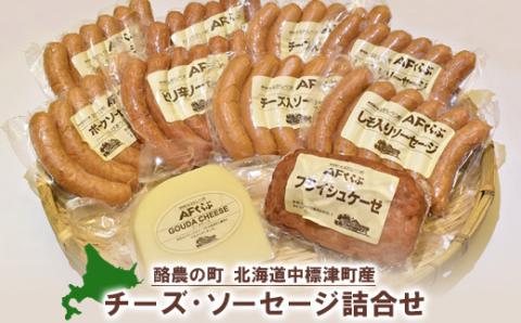 北海道 チーズとソーセージの詰め合わせ【17006】