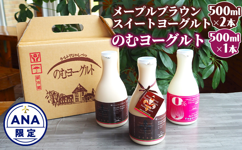 [ANA限定]北海道 プレミアム・メープルブラウンスイートヨーグルト500ml×2本とのむヨーグルト500ml×1本セット[11173]