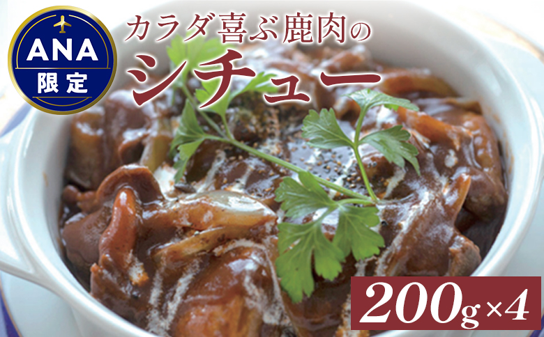 [ANA限定] カラダ喜ぶ鹿肉のシチュー 200g×4袋[41002]