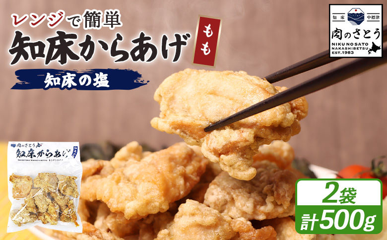 【レンジで簡単】知床からあげ【知床の塩】 もも肉500g（250g×2パック）【3500101】