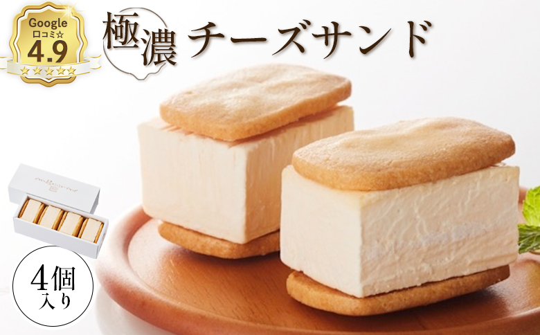 【Google口コミ星4.9の洋菓子店】べつかい 極濃チーズサンド 4個入り【52009】