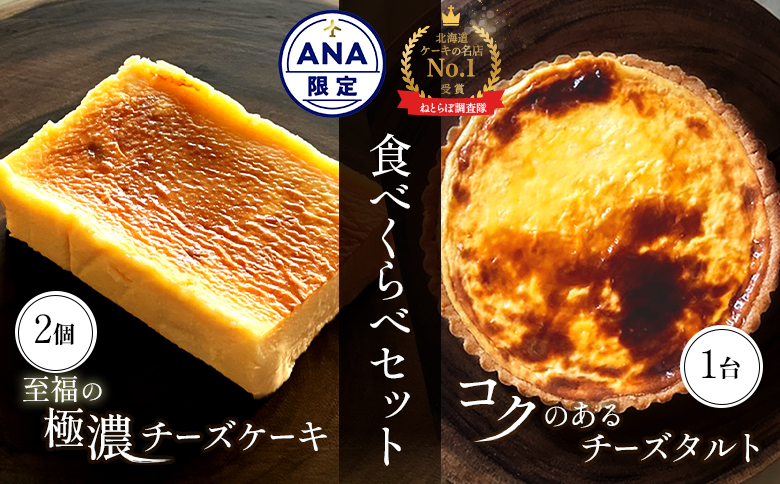 [ANA限定]なかしべつ 至福の極濃チーズケーキ 2個 コクのあるチーズタルト 1台 セット 計660g[52008]