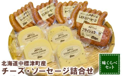 北海道チーズとソーセージの食べ比べセット[17007]
