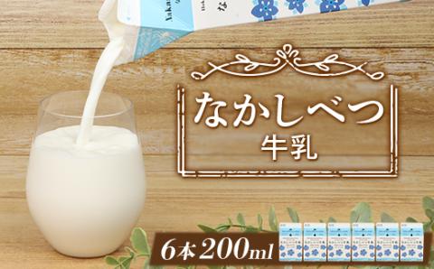 北海道なかしべつ牛乳 200ml×6個