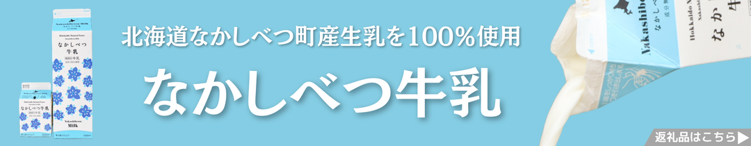 なかしべつ牛乳