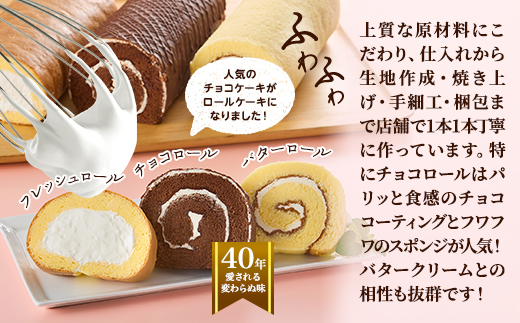 標津長谷川ロール3本セット(バター・チョコ・フレッシュ)　北海道 スイーツ ロールケーキ 冷凍【配送不可地域：離島】