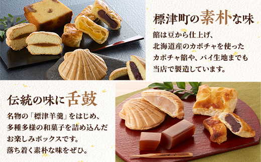 【素朴な味わいで愛される自家製和菓子セット】標津長谷川菓子詰め合わせ　北海道 スイーツ
