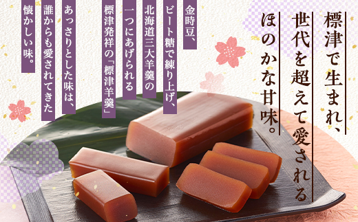 羊羹好き必見! 標津羊羹詰め合わせ　小型 ギフトセット 一口サイズ スイーツ