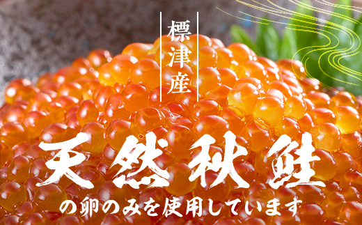 【令和7年新物】いくら・しょうゆ味・標津産 250g×2個 イクラ 北海道 さけ 魚卵 天然 海産物【配送不可地域：離島】