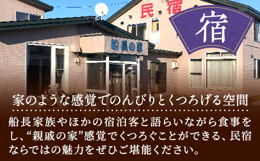 標津町【民宿船長の家】一泊二食付　宿泊券お一人分(利用可能期間3/1～10/31迄)　北海道 海鮮