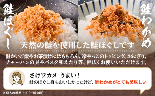 鮭ほぐし(100g×3個)・鮭わかめ(80g×3個)セット 鮭フレーク 瓶詰め 国産 北海道 サケ