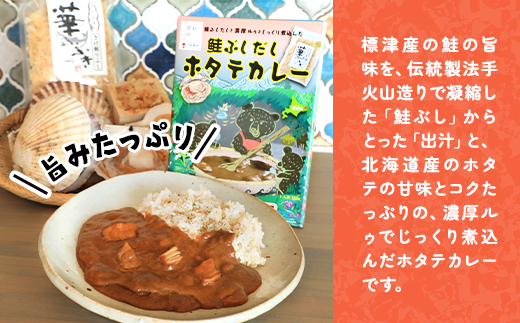 鮭ぶしだしホタテカレー1(5食セット)　ほたて 帆立 かれー レトルト 人気 おすすめ オススメ