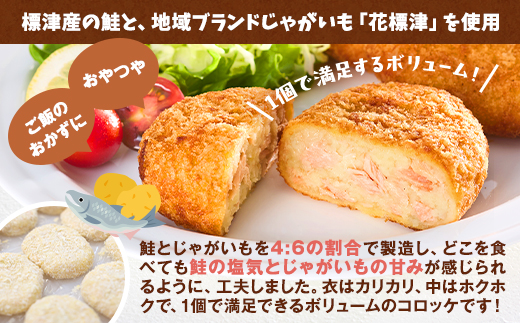 標津産鮭と地域ブランドじゃがいも「花標津」を使用した鮭コロッケ10個入り　惣菜 冷凍 袋 サケ【配送不可地域：離島】