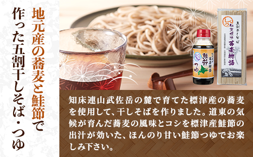 【無地熨斗付き】知床標津蕎麦物語セット1　ソバ 年越しそば 乾麺 そば粉 ギフト お中元 お歳暮