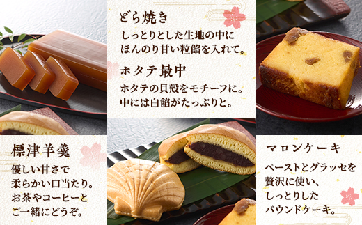 標津銘菓セット (標津羊羹、どらやき、マロンケーキ、ホタテ最中)　和菓子 詰め合わせ スイーツ