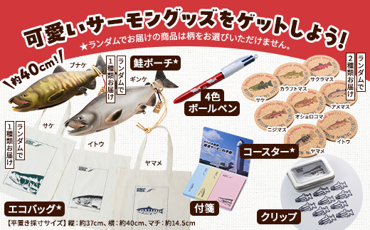 標津サーモン科学館グッズセットD　鮭ポーチ エコバッグ ボールペン クリップ 付箋 コースター