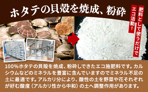ホタテ貝殻肥料【自然還元カルシウム。ほたっちょマン】10kg　天然素材 アルカリ リサイクル
