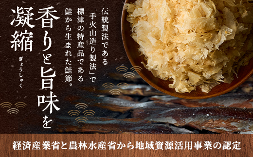 標津産 手火山造り鮭節 華ふぶき 【30g × 5袋入り】 北海道 人気 おすすめ 天然 グルメ