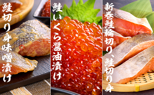 【北海道標津町】波心会の鮭セット　天然 いくら 醤油漬 さけ 切身 味噌漬け 新巻 輪切【配送不可地域：離島】