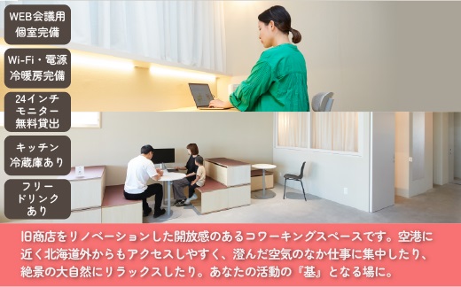 北海道標津町 コワーキングスペースモトトバ 《ドロップイン1日利用チケット×10枚》