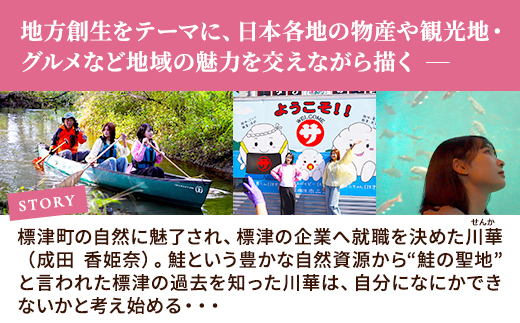 北海道標津町を舞台としたふるさと映画「標津物語」DVD　成田香姫奈 AKB48 平成ノブシコブシ