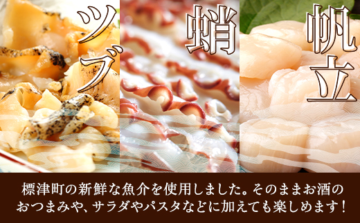 標津産天然魚介のオイル漬け　3種セット(帆立と蛸・帆立とツブ・蛸とツブ)　北海道 冷凍 おつまみ 肴【配送不可地域：離島】