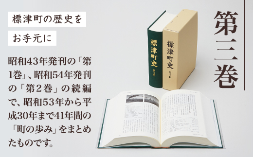 標津町史 第3巻(昭和53年～平成30年) 本編・資料編 歴史 北海道 北海道史
