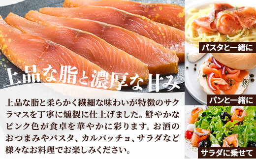 【新製品】北海道標津産　冷燻サクラマス(150g)スモークサーモン【配送不可地域：離島】