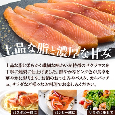 【新製品】北海道標津産　冷燻サクラマス(200g)スモークサーモン【配送不可地域：離島】