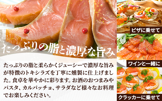 【新製品】北海道標津産　冷燻トキシラズ(200g)スモークサーモン【配送不可地域：離島】