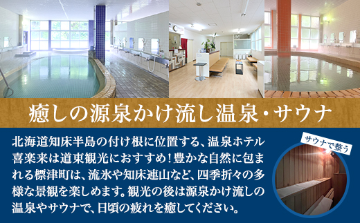 標津町【温泉ホテル　喜楽来】一泊二食付　ペア宿泊券