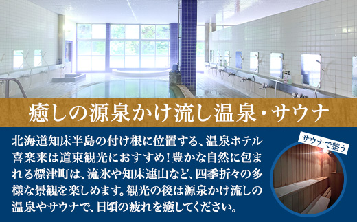 標津町【温泉ホテル　喜楽来】日帰り入浴券11枚つづり