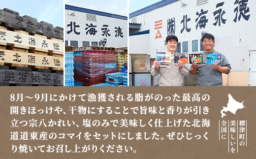 【北海道産】無添加物天然干物セット3種　ホッケ カレイ コマイ 冷凍 袋【配送不可地域：離島】