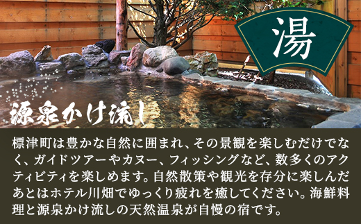 標津町【ホテル川畑】一泊二食付　宿泊券お一人分(利用不可期間あり)