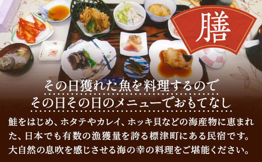 標津町【民宿船長の家】一泊二食付　ペア宿泊券(利用可能期間3/1～10/31迄)　北海道 海鮮