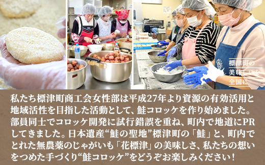 標津産鮭と地域ブランドじゃがいも「花標津」を使用した鮭コロッケ10個入り　惣菜 冷凍 袋 サケ【配送不可地域：離島】