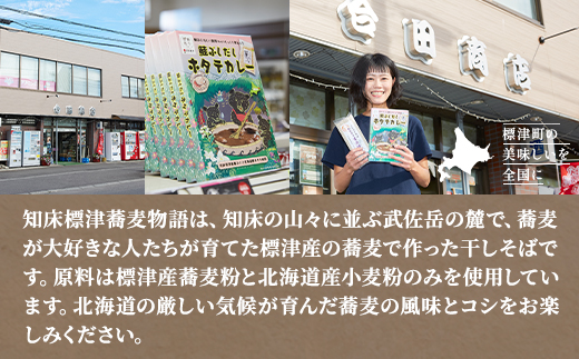 【無地熨斗付き】知床標津蕎麦物語セット2　ソバ 年越しそば 乾麺 そば粉 ギフト お中元 お歳暮