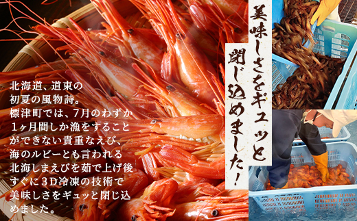 北海道産ボイル北海しまえび【3D凍結】中 400g×1　エビ 海老 冷凍 おいしい【配送不可地域：離島】