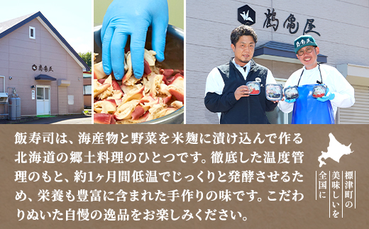 北寄貝と帆立の飯寿司セット　北海道 ホッキ 帆立 ホタテ 海鮮 発酵 いずし 熟成 ギフト 贈答【配送不可地域：離島】