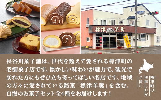 標津銘菓セット (標津羊羹、どらやき、マロンケーキ、ホタテ最中)　和菓子 詰め合わせ スイーツ