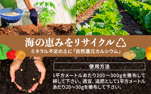 ホタテ貝殻肥料【自然還元カルシウム。ほたっちょマン】10kg　天然素材 アルカリ リサイクル