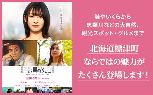 北海道標津町を舞台としたふるさと映画「標津物語」DVD　成田香姫奈 AKB48 平成ノブシコブシ