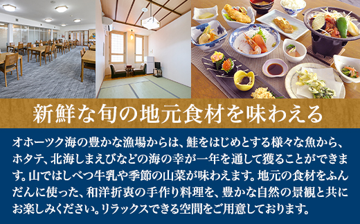 標津町【温泉ホテル　喜楽来】一泊二食付　ペア宿泊券