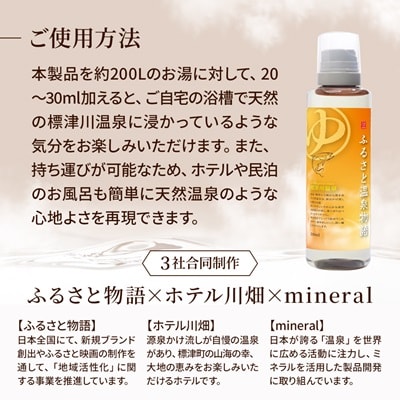 ふるさと温泉物語 標津川温泉(温泉ミネラル入浴液)200ml 温泉 入浴剤 温泉 