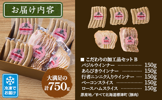 【無添加・無着色】こだわり加工品セットB(ハム・ソーセージ等750g)  詰め合わせ 人気 ギフト【配送不可地域：離島】