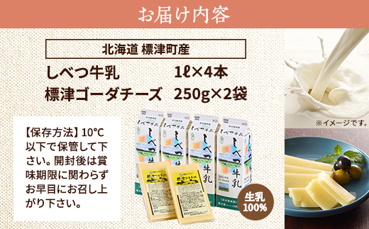 しべつ牛乳1L×4本・標津ゴーダチーズ250g×2袋のセット　北海道 乳製品 詰め合わせ おすすめ【配送不可地域：離島】