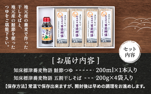 知床標津蕎麦物語セット1　そば ソバ 年越しそば 乾麺 そば粉 五割そば 国産 北海道 贈答 ギフト