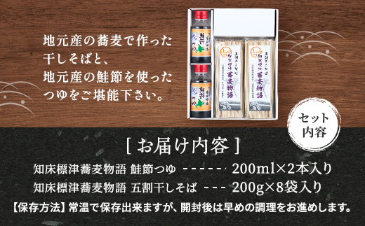 知床標津蕎麦物語セット2　そば ソバ 年越しそば 乾麺 そば粉 五割そば 国産 北海道 贈答 ギフト